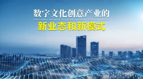 數字文化創意產業的新業態、新模式與內容應用服務創新